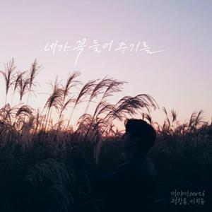 네가 꼭 들어주기를