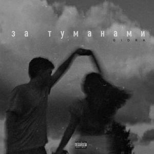 за туманами