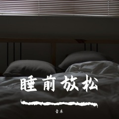 躺在银河数星星|催眠曲轻音乐