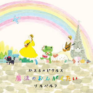 かえるのピクルス