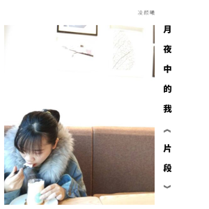 月夜中的你（片段）