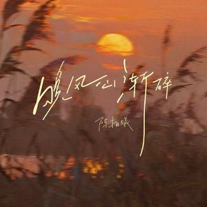 晚风心渐碎(和声伴奏)