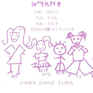 快叫我阿爸（翻自 千月兔）