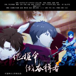 他握伞做奋楫者——2022叶修生贺