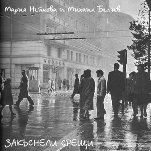 Закъснели срещи