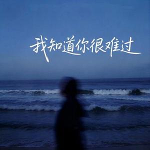 我知道你很难过 (R&B版)(Cover h3b3)
