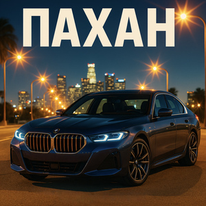 ПАХАН (feat. salfetka & MAGDEEV)