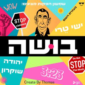 בושה | Shame תומר חתוכה מארח את יהודה שוקרון וישי טרי