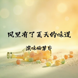 风里有了夏天的味道