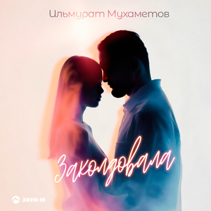 Заколдовала