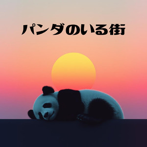 パンダのいる街