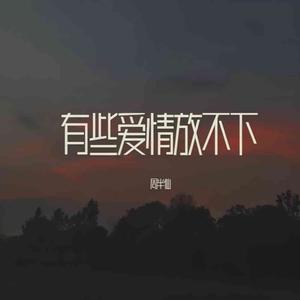 有些爱情放不下