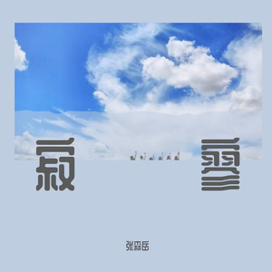 寂寥