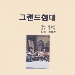 그랜드 침대 (우쿠렐레 버전)