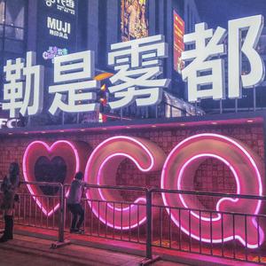 全重庆最温暖的情歌*