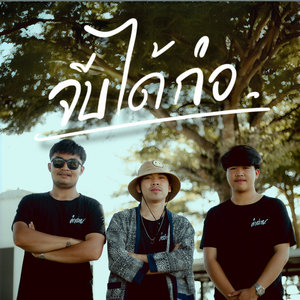 จีบได้ก่อ