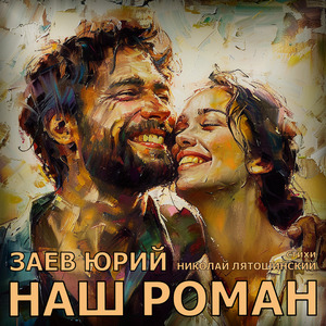 Наш роман (Acoustic)
