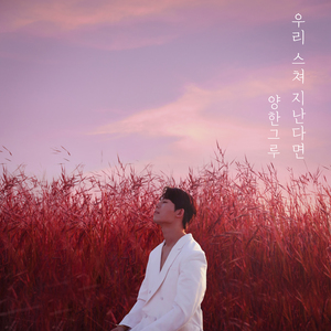 우리 스쳐 지난다면