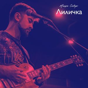 Лиличка