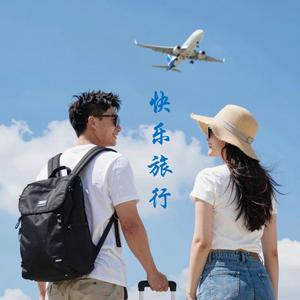 快乐旅行