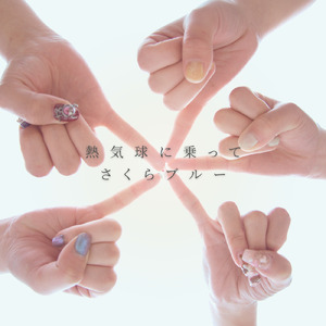 熱気球に乗って