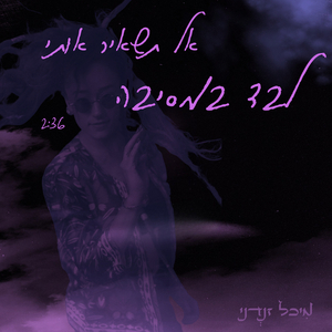 אל תשאיר אותי לבד במסיבה