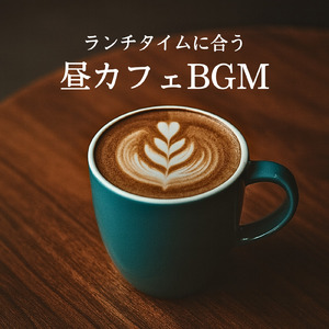 カフェ店内音BGM ボサノバで心地よいリラックスタイム