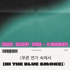 푸른 연기 속에서 (In the Blue Smoke) 2