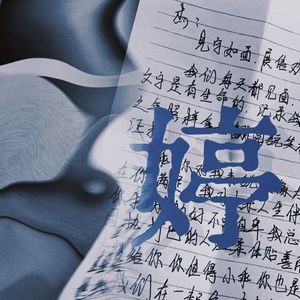 婷【prod by Syan Ru】