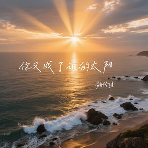 你又成了谁的太阳
