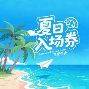 夏日入场券