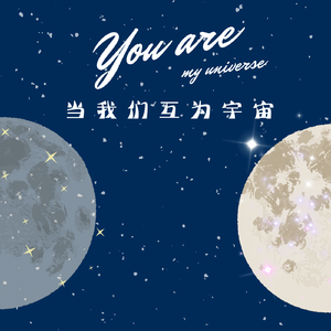 当我们互为宇宙（prod by 房间里的大象）