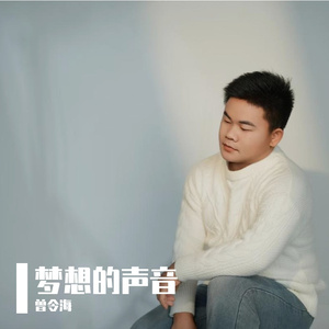 梦想的声音-吉他版