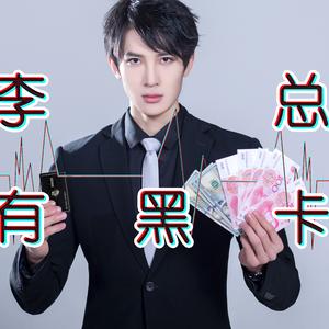 李总有黑卡（翻自 卢恒宇）