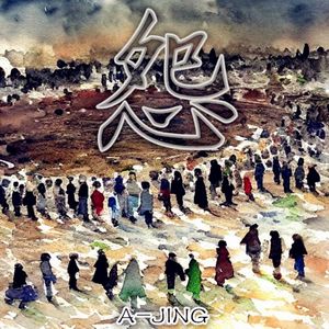 怨 (衡山话)(Demo)