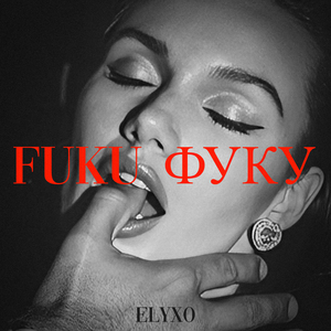 fuku фуку