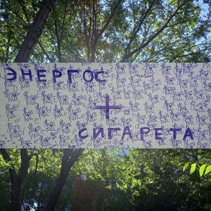 Энергос + сигарета
