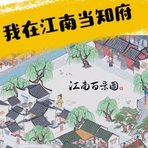 我在江南当知府（江南百景图同人）（翻自 嘲诗效应）