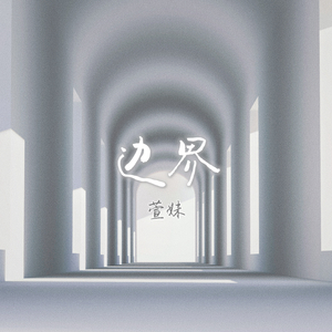 边界