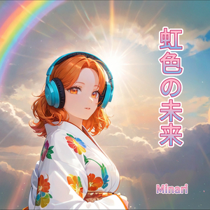 虹色の未来