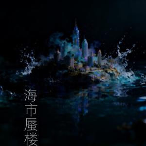 海市蜃楼