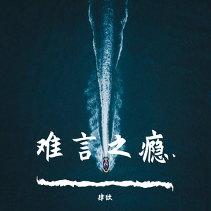 录音 (8)（翻自 宋冬野）