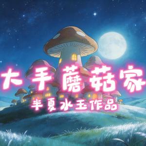 大手蘑菇家