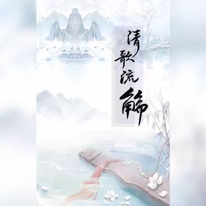 清歌流觞 ——甜美合唱（翻自 少司命）