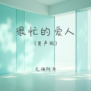 很忙的爱人(男声版)