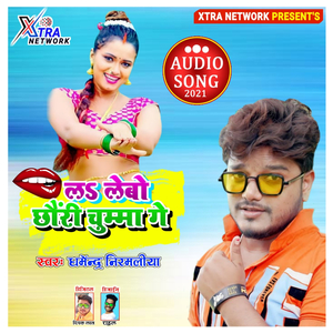 La Lebo Chauri Chumma Ge (Maithili)