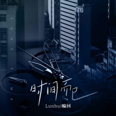 时间而已 (DJR7版)