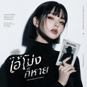 แล้วไอ้โม่งก็หาย The masked one vanished