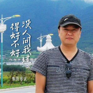 没人问我过得好不好 (伴奏)