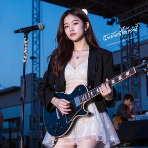 ฉันมันก็ดีได้แค่นี้ (I’m Only This Good) (Live Concert)